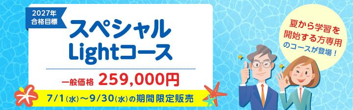 公務員】2027年合格目標 スペシャルLightコース（地方上級・国家一般職